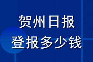 贺州日报登报多少钱_贺州日报登报挂失费用