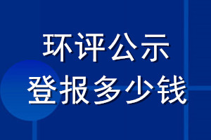 环评公示登报多少钱