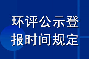 环评公示登报时间规定