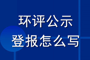 环评公示登报怎么写