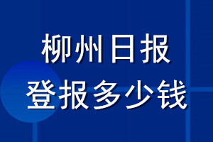 柳州日报登报多少钱_柳州日报登报挂失费用