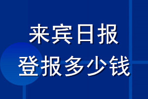 来宾日报登报多少钱_来宾日报登报挂失费用