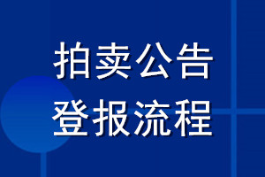 拍卖公告登报流程