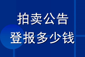 拍卖公告登报多少钱