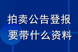 拍卖公告登报要带什么资料