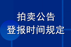 拍卖公告登报时间规定