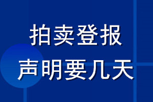 拍卖登报声明要几天