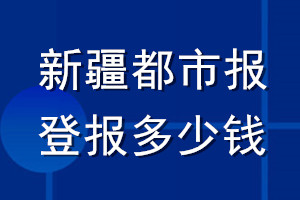 新疆都市报登报多少钱_新疆都市报登报挂失费用