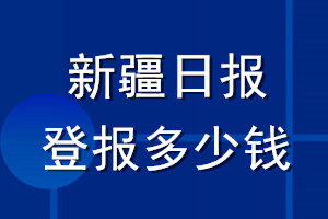 新疆日报登报多少钱_新疆日报登报挂失费用