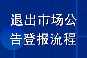 退出市场公告登报流程