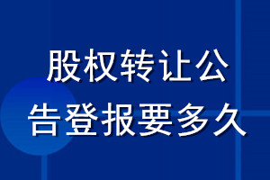 股权转让公告登报要多久