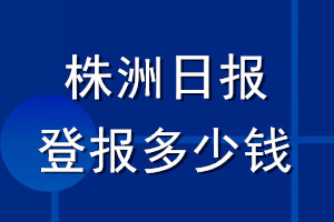 株洲日报登报多少钱_株洲日报登报挂失费用