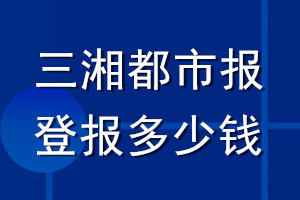 三湘都市报登报多少钱_三湘都市报登报挂失费用