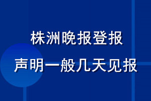 株洲晚报登报声明一般几天见报