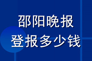 邵阳晚报登报多少钱_邵阳晚报登报挂失费用