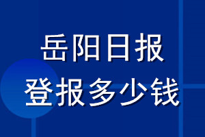 岳阳日报登报多少钱_岳阳日报登报挂失费用