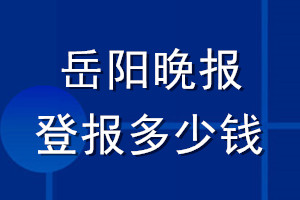 岳阳晚报登报多少钱_岳阳晚报登报挂失费用