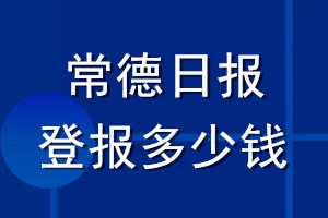 常德日报登报多少钱_常德日报登报挂失费用