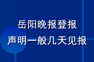 岳阳晚报登报声明一般几天见报