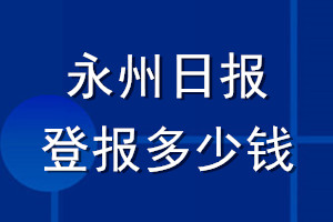 永州日报登报多少钱_永州日报登报挂失费用