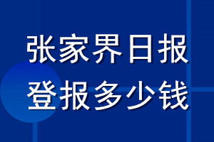 张家界日报登报多少钱_张家界日报登报挂失费用