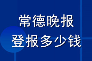 常德晚报登报多少钱_常德晚报登报挂失费用