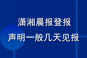 潇湘晨报登报声明一般几天见报