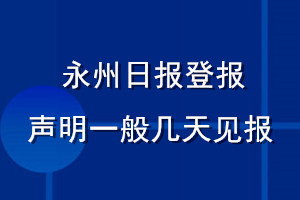 永州日报登报声明一般几天见报