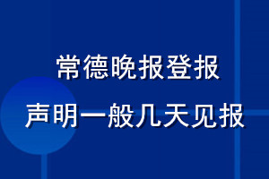 常德晚报登报声明一般几天见报