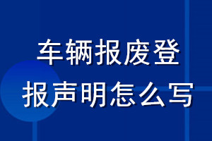 车辆报废登报声明怎么写