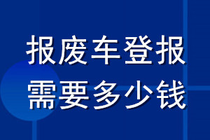 报废车登报需要多少钱