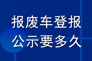 报废车登报公示要多久