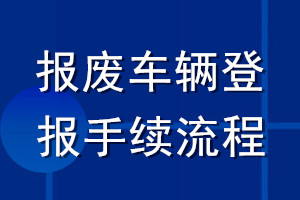 报废车辆登报手续流程