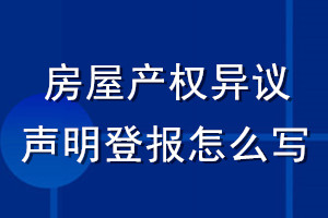 房屋产权异议声明登报怎么写