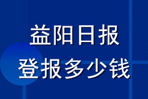 益阳日报登报多少钱_益阳日报登报挂失费用