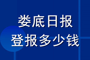 娄底日报登报多少钱_娄底日报登报挂失费用