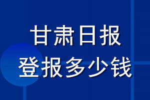 甘肃日报登报多少钱_甘肃日报登报挂失费用