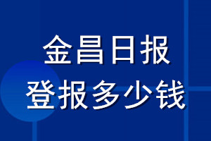 金昌日报登报多少钱_金昌日报登报挂失费用