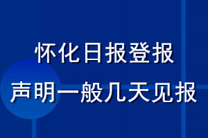 怀化日报登报声明一般几天见报