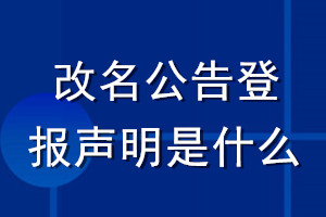 改名公告登报声明是什么