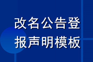 改名公告登报声明模板