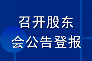 召开股东会公告登报