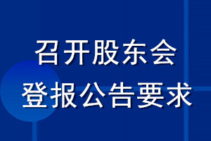 召开股东会登报公告要求