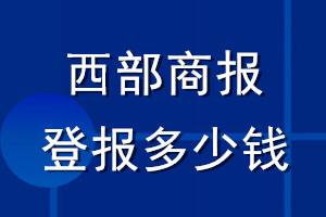 西部商报登报多少钱_西部商报登报挂失费用