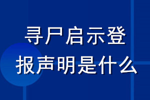 寻尸启示登报声明是什么