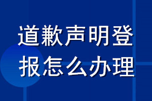 道歉声明登报怎么办理