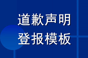 道歉声明登报模板