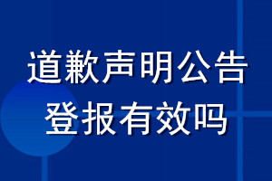 道歉声明公告登报有效吗