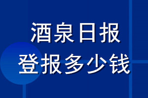 酒泉日报登报多少钱_酒泉日报登报挂失费用