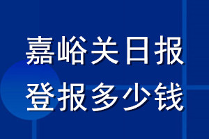 嘉峪关日报登报多少钱_嘉峪关日报登报挂失费用